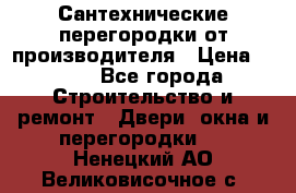 Сантехнические перегородки от производителя › Цена ­ 100 - Все города Строительство и ремонт » Двери, окна и перегородки   . Ненецкий АО,Великовисочное с.
